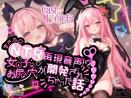 【高音質50分越え】まさかのNTR再現音声！？女の子のお尻の穴が開発されちゃった話。。。【しのあ】