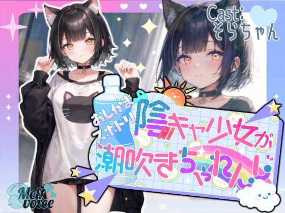 【高音質収録！！】陰キャ少女のおしがまスポドリ潮吹きチャレンジ【そらちゃん】