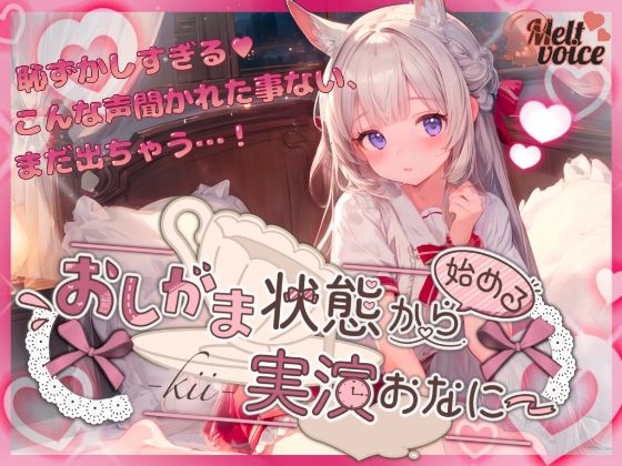 【やだっ聞かないで？Fカップ・元保育士の大洪水羞恥体験】おしがま状態から始める実演おなにー【きい】