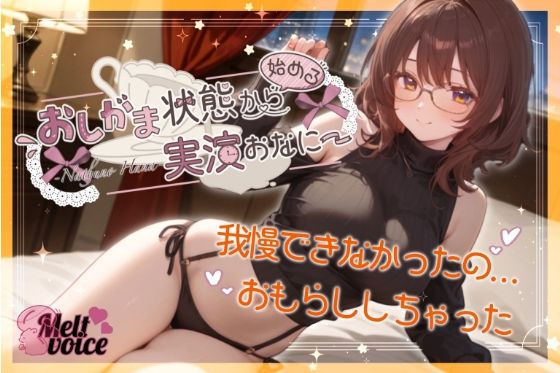 【我慢できなかったの。お漏らししちゃった。出してるの凄い気持ちいい】おしがま状態から始める実演おなにー【夏野華】