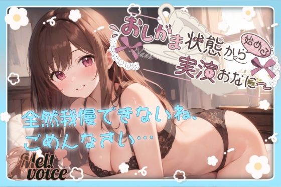 【全然我慢できないね、ごめんなさい。うゅぅぅ、漏れちゃう。体液だらだら・・・】おしがま状態から始める実演おなにー【なな】