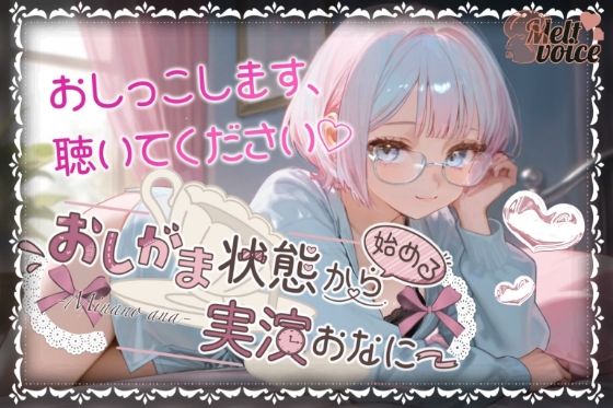【やばっ！！子宮潰れるっ！！このチンポだめぇ！！】おしがま状態から始める実演おなにー【皆乃あな】