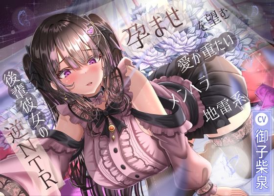 【7/1までドスケベ全裸差分付き！】孕ませを望む愛が重たいメンヘラ地雷系後輩彼女の逆NTR