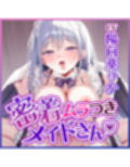 【耳舐め逆レ特化】エッチ禁止のルールがある屋敷でムラつき限界突破メイドさんと。【坊ちゃまも喘ぎ禁止】〜バレないように布団の中でオール無声ド密着えっち〜