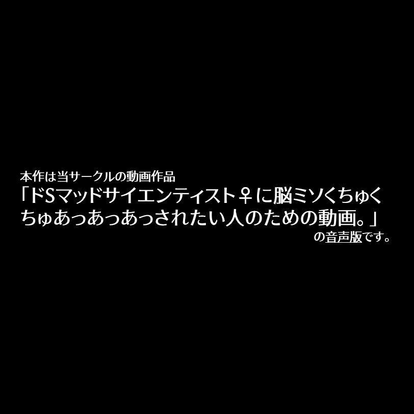 サンプル画像1:ドSマッドサイエンティスト♀に脳ミソくちゅくちゅあっあっあっされたい人のための音声。(ラッカパートゥ) [d_574241]