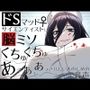 ドSマッドサイエンティスト♀に脳ミソくちゅくちゅあっあっあっされたい人のための音声。