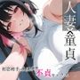 初恋相手の人妻と飲酒不貞セックス【無責任中出し/女性優位/BSS】
