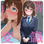 彼女はあなたのことを彼氏だと誤認しています。【常識改変/脳破壊/NTR】