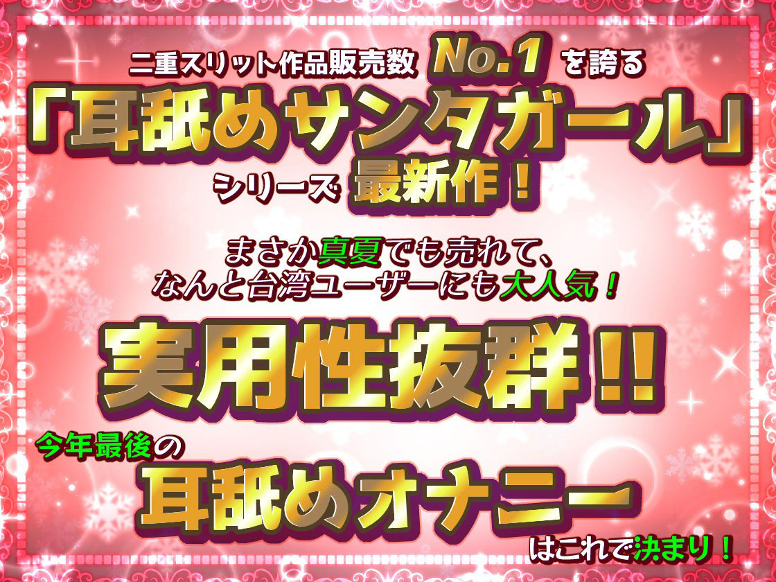 【脳蕩耳舐め】癒やしサンタガールよりディープな耳舐めプレゼント’23 画像1