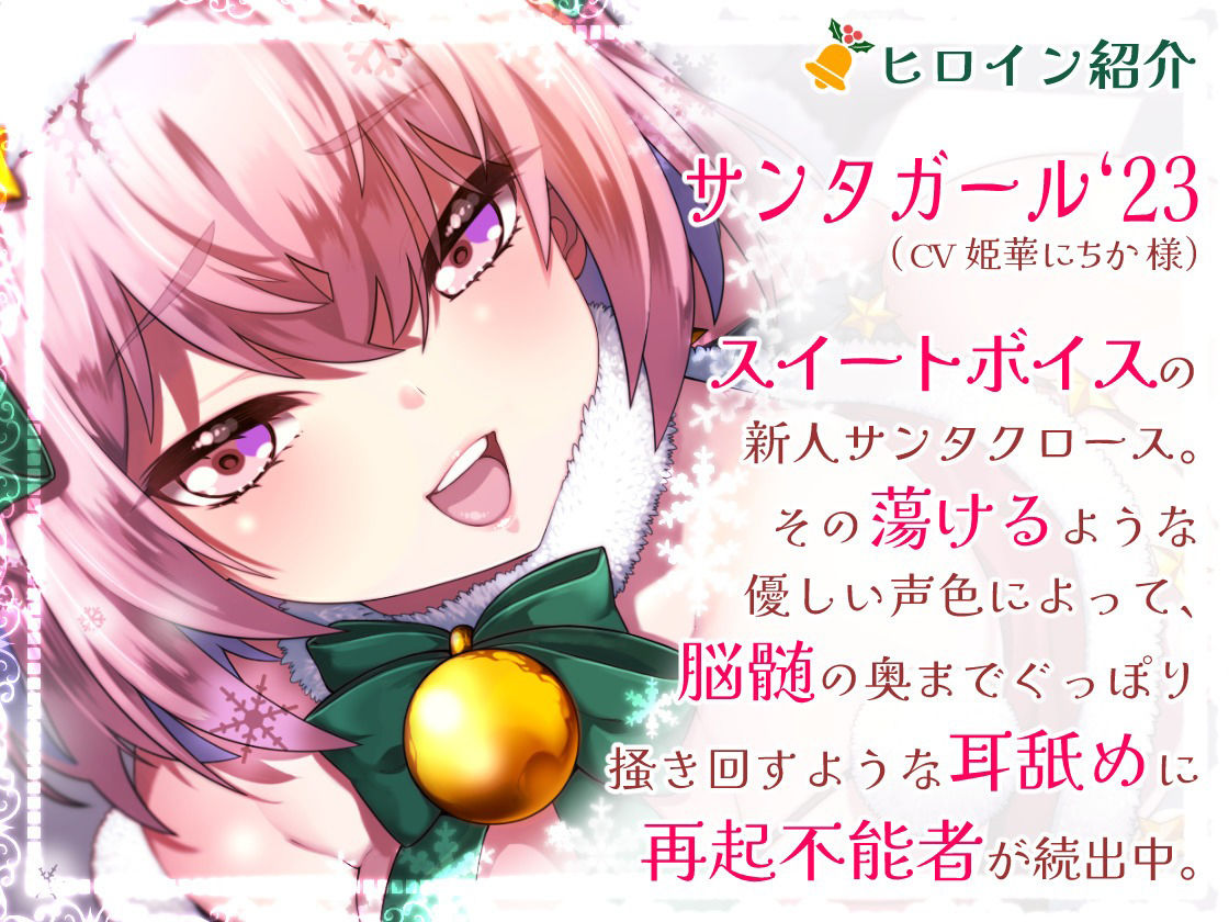 【脳蕩耳舐め】癒やしサンタガールよりディープな耳舐めプレゼント’23 画像2