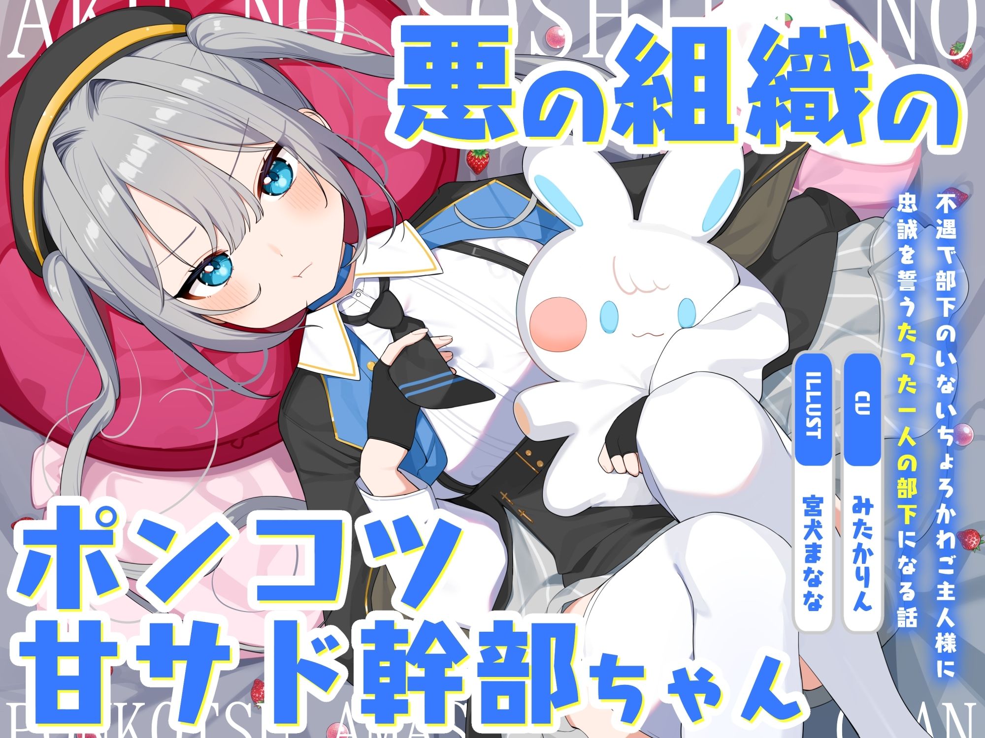 サンプル画像3:悪の組織のポンコツ甘サド幹部ちゃん〜不遇で部下のいないちょろかわご主人様に忠誠を誓うたった一人の部下になる話〜(オーガミニュータウン) [d_574603]