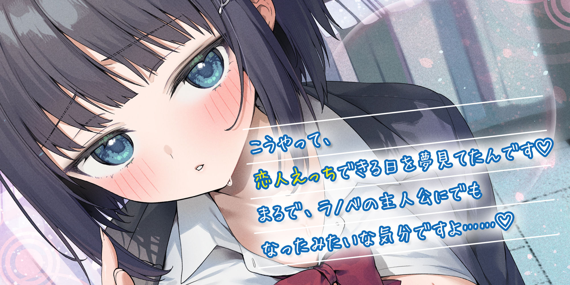 サンプル画像2:先輩とならエッチくらいまでは余裕ですけど〜脈なしアピールしてくるチョロ後輩と恋人みたいな交尾してみたら即落ち甘えん坊まんこになった話〜(生ハメ堕ち部★LACK) [d_574649]