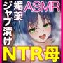 媚薬ジャブ漬けNTR〜ヤクザの娼婦に堕ちた母ASMR【KU100】