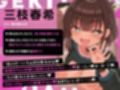 【密着淫語囁き】ちんぽ突っ込んだら即堕ち♪ 男嫌いガチレズJD ⇒ 激ちょろよわよわ完堕ちオナホ♪【KU100】