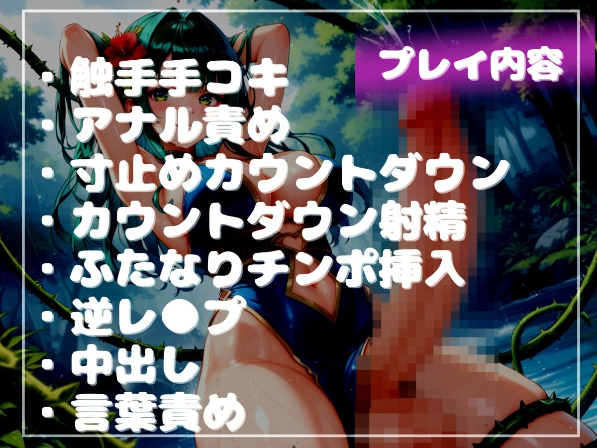 サンプル画像5:【新作価格】【豪華おまけ特典あり】カウントゼロって言うまで我慢しなさい♪精液を主食とするふたなりアルラウネのおちんぽ射精管理ゲーム♪ ア●ルを犯●れないと、たたない体にされてしまうマゾペットに。(しゅがーどろっぷ) [d_574964]