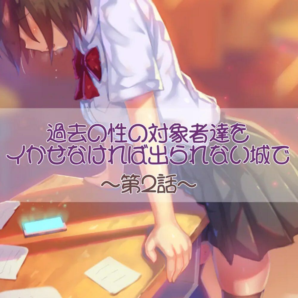 サンプル画像1:過去の性の対象者達をイかせなければ出られない城で  第二話(お姉産) [d_575083]