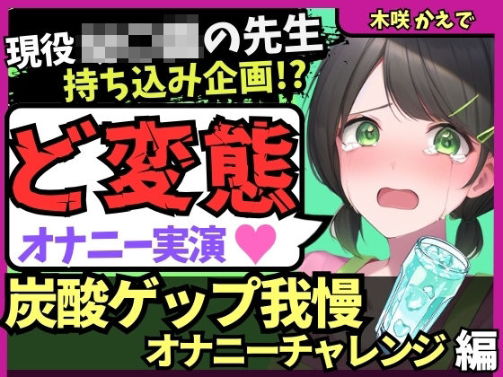 ※期間限定110円！【ゲップ我慢→罰アナル騎乗位！？】現役○○の先生が炭酸ゲップ我慢で敗北オホ潮吹き！セルフ罰で杭打ちぱんぱん騎乗位アナル開発！？【木咲かえで】