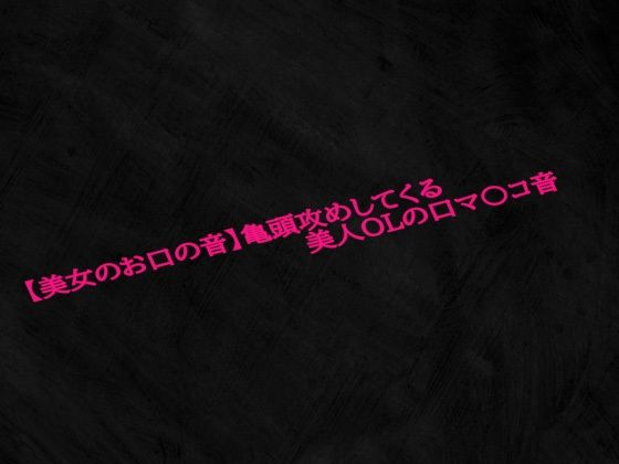 【美女のお口の音】亀頭攻めしてくる美人OLの口マ〇コ音
