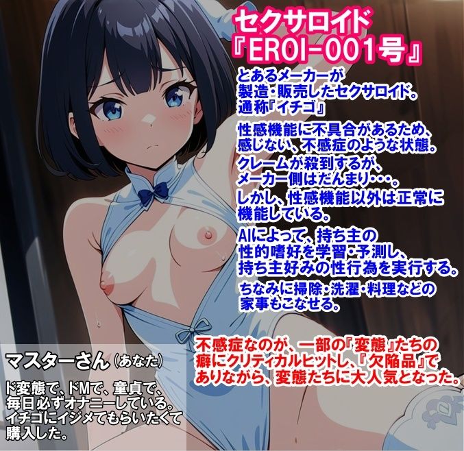 不感症の欠陥セクサロイド〜イチゴちゃんにいっぱいイジメてもらって、充実なオナニーライフを満喫しています〜 画像1