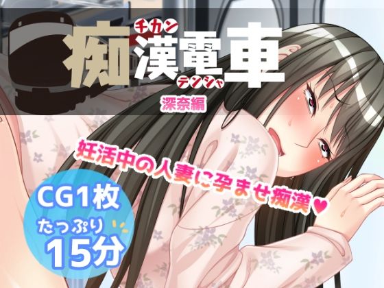 サンプル画像1:痴●電車【深奈】(Flage) [d_575434]