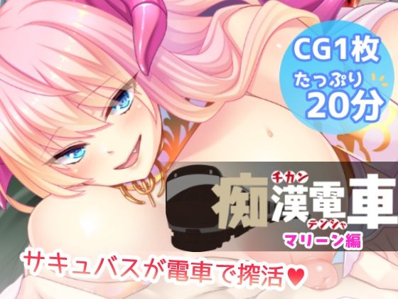 サンプル画像1:痴●電車【マリーン】(Flage) [d_575438]