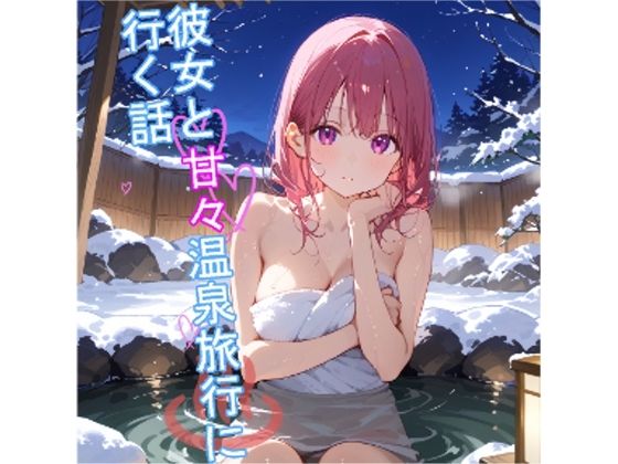 【5〜10分でさっくり抜けるシリーズ】彼女と甘々温泉旅行に行く話
