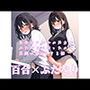 【5〜10分でさっくり抜けるシリーズ】百合カップルの片方がふたなりになったので念願のSEXをする話