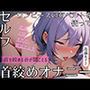 【実演】ワンピースの布ベルトを使ったセルフ首絞めオナニー！首が絞まるベルトの音もしっかり収録！苦しそうで汚い私の低音オホ声を聴いてください【進藤あずさ】
