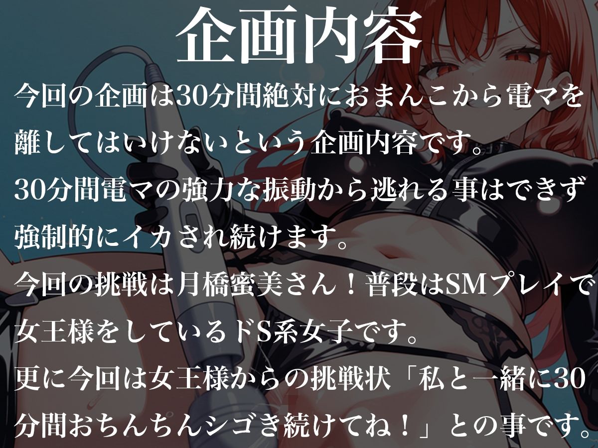 サンプル画像1:おまんこから絶対に電マを離してはいけない30分間〜SM女王様からの挑戦状私と一緒に30分間シコシコし続けなさい！〜(ナンジャモンジャノキ) [d_575867]