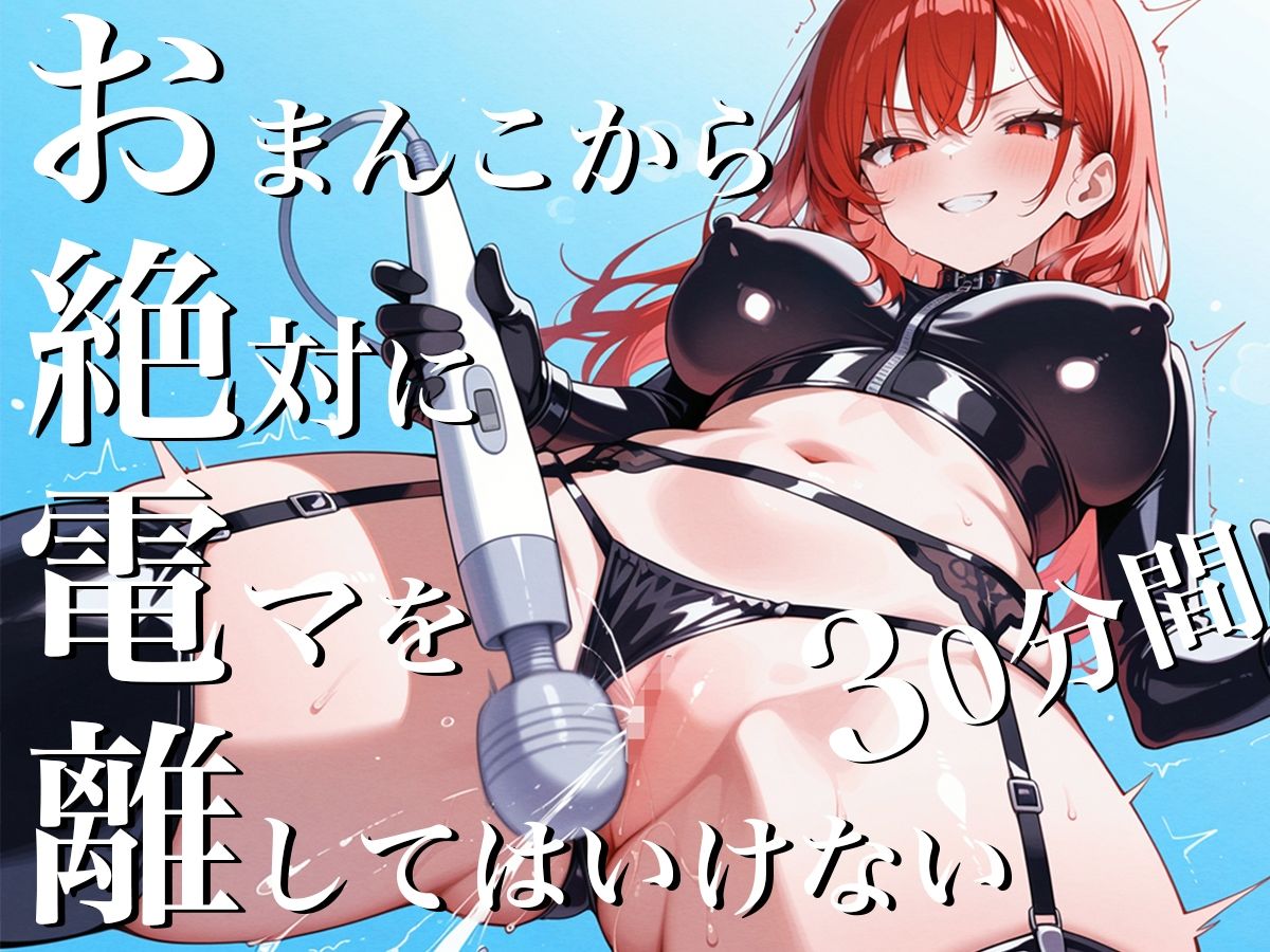 サンプル画像3:おまんこから絶対に電マを離してはいけない30分間〜SM女王様からの挑戦状私と一緒に30分間シコシコし続けなさい！〜(ナンジャモンジャノキ) [d_575867]