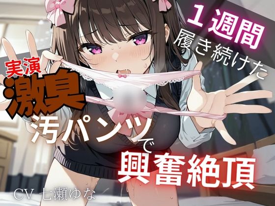 サンプル画像2:【汚パンツ×実演】一週間履き続けたくっさ〜いTバック嗅ぎながら実況解説〜激臭に思わず興奮絶頂オナニー〜(イタズラ屋) [d_575946]