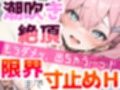 【実演オナニー】オモチャ絶頂×潮吹き★バイブで限界まで寸止め×イき我慢★絶頂後は敏感まんこに挿入★連続大量潮吹きH！クリもナカも犯して乱れて喘ぎまくる！私のオナニーの一部始終を録音した生オナASMR