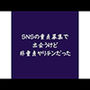 SNSの童貞募集で出会うけど非童貞ヤリチンだった
