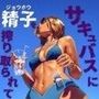 サキュバスに精子を絞り取られて