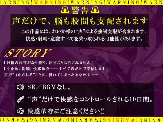 サンプル画像2:【SE無し】れいか様の声だけで寸止め地獄。10日間、射精禁止(倒錯に堕ちる。) [d_576520]