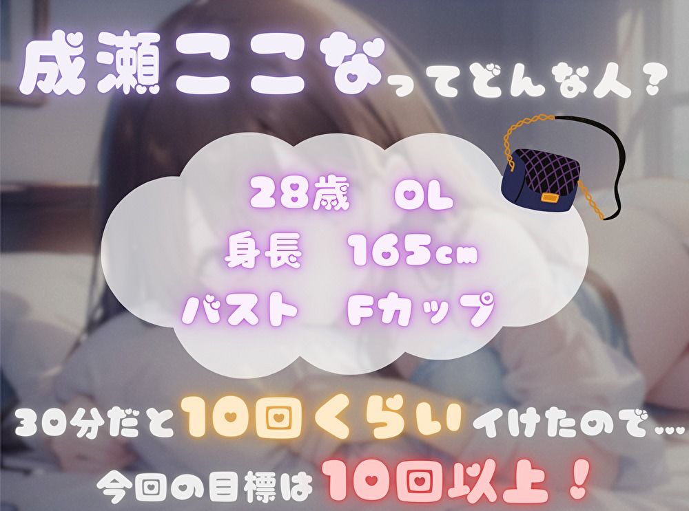 【今までの記録を塗り替えろ!】連続アクメ回数、更新しちゃいまShow!【成瀬ここな】 画像1