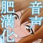 大学に入ったら肥育趣味の先輩が居た件