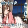 【心音/催●】催●を受けながらママの心音を聴いてリラックス【睡眠導入】 画像1