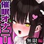 【？？危険取り扱い注意？？】誰でも出来る「初めての」催○オナニー無限編