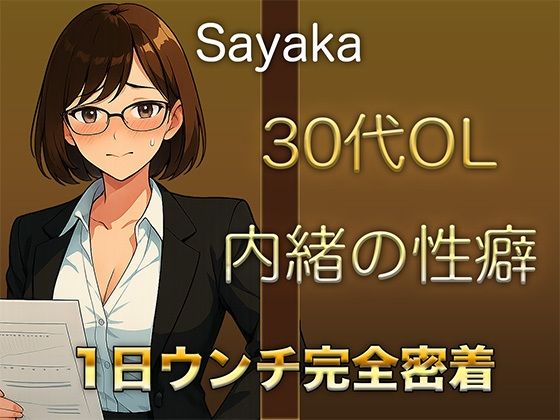 【1日ウンチ密着】控えめな顔をしながら、誰にも言えない性癖を持つ30代OLの排泄音&快感オナニー 画像1