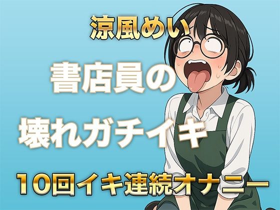 サンプル画像1:10回イクまで寝れません！書店員のぶっ壊れ連続イキ〜Eカップ書店員 涼風めい〜(ガチイキ本舗) [d_577538]