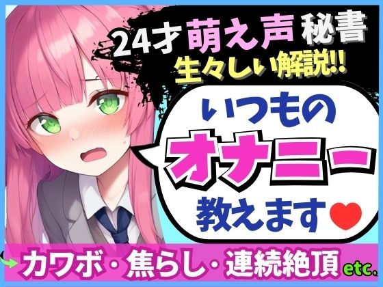 ※期間限定110円！【あまあま萌え声×実演オナニー実況解説！】24才カワボ秘書の生々しいオナニー録音！クリシコ＆大好き電マで二点責めキャンキャン小動物喘ぎ連続絶頂！