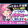 ※期間限定110円！【あまあま萌え声×実演オナニー実況解説！】24才カワボ秘書の生々しいオナニー録音！クリシコ＆大好き電マで二点責めキャンキャン小動物喘ぎ連続絶頂！