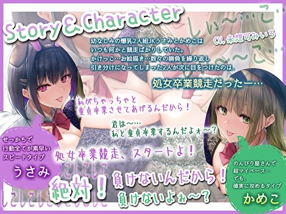 サンプル画像3:【Wおほ声】うさみとかめこの処女卒業競争えっち。どすけべ爆乳JKによる緩急ハメ比べおま〇こサンドイッチ(みいろのぉと♪) [d_577709]