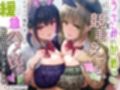 【Wおほ声】うさみとかめこの処女卒業競争えっち。どすけべ爆乳JKによる緩急ハメ比べおま〇こサンドイッチ
