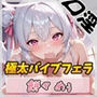 【オナサポ】天使の口淫！同人声優餅々めぅ「生理明けに極太バイブを喉奥フェラチオ」【餅々めぅ】