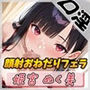 【オナサポ】オナニスト＆オナニージャンキーの同人声優 姫宮ぬく美「顔射おねだりフェラ」【姫宮ぬく美】