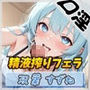 【オナサポ】現役女子大生双葉すずね「精液搾りフェラ」【双葉すずね】