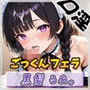 【オナサポ】大人気YouTuber！黒髪るあ。「癒し系ごっくんフェラ」【黒髪るあ。】