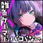 雑魚ゲーマーとはパコらない。